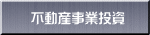 不動産事業投資