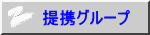 提携グループ 