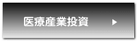 医療産業投資