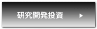 研究開発投資