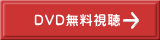 DVD無料視聴