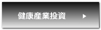 健康産業投資