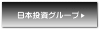 日本投資グループ