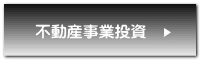 不動産事業投資