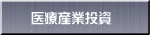 医療産業投資