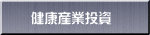 健康産業投資