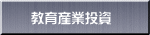 教育産業投資